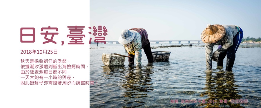 365 日安，臺灣之2018年10月25日